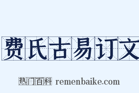 费氏古易订文是什么意思的图片